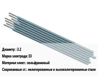 Электрод 3.2 E3 вольфрамовый нелигированные и высоколегированные стали